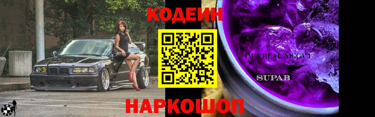Мирный  Кодеиновый сироп Lean Purple Drank  Вход с VPN  Кодеиновый сироп Lean Purple Drank 